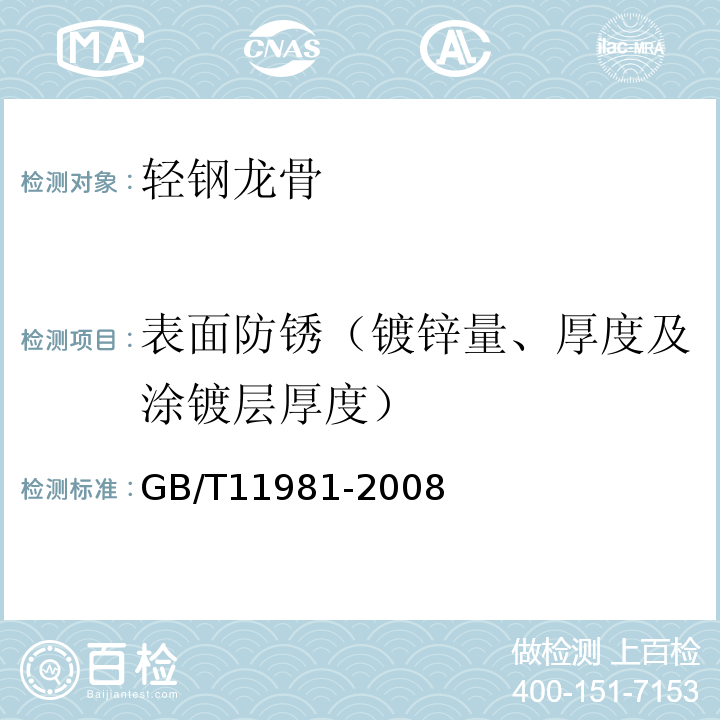 表面防锈（镀锌量、厚度及涂镀层厚度） 建筑用轻钢龙骨 GB/T11981-2008