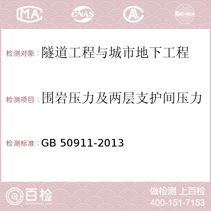 围岩压力及两层支护间压力 城市轨道交通工程监测技术规范