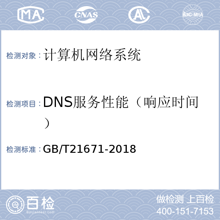 DNS服务性能（响应时间） 基于以太网技术的局域网（LAN）系统验收测试方法 GB/T21671-2018