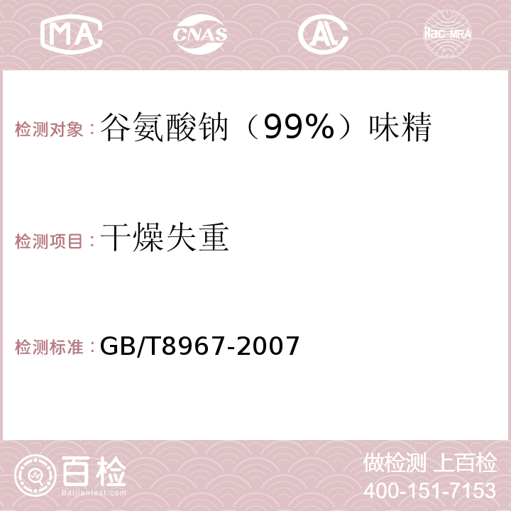 干燥失重 GB/T8967-2007中第7.8款