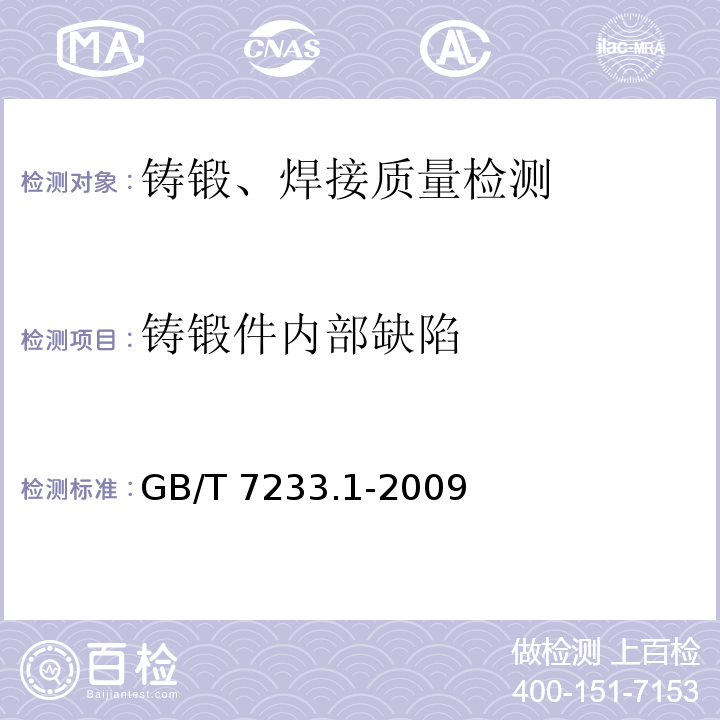 铸锻件内部缺陷 铸钢件超声检测第1部分:一般用途铸钢GB/T 7233.1-2009