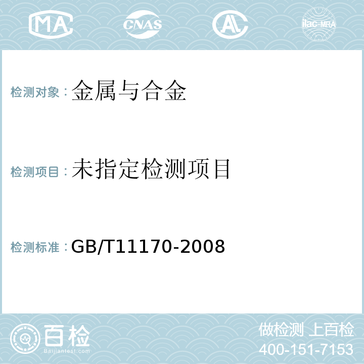 不锈钢 多元素含量的测定 火花放电原子发射光谱法(常规法)GB/T11170-2008