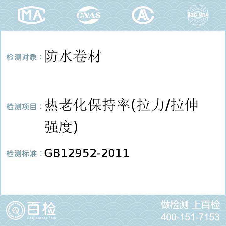 热老化保持率(拉力/拉伸强度) 聚氯乙烯（PVC）防水卷材 GB12952-2011