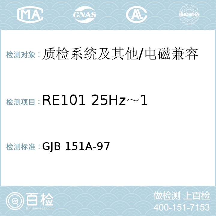 RE101 25Hz～100kHz 磁场辐射发射 军用设备和分系统电磁发射和敏感度要求