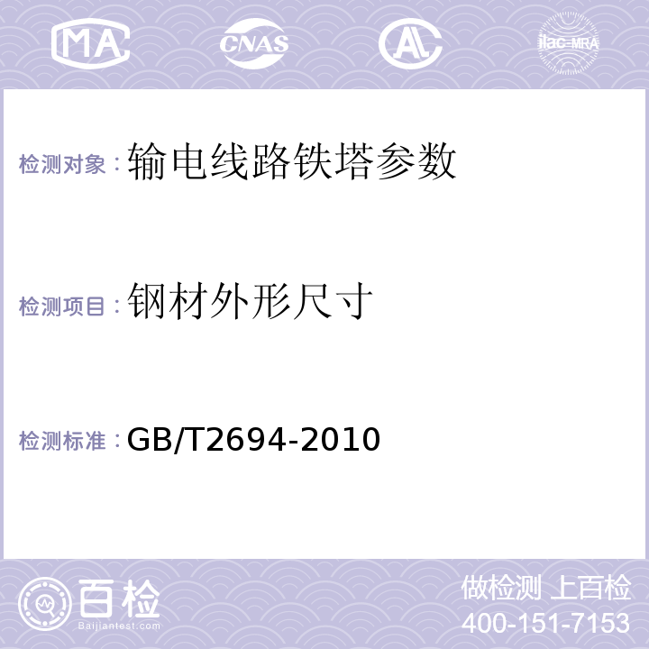 钢材外形尺寸 输电线路铁塔 制造技术条件 GB/T2694-2010