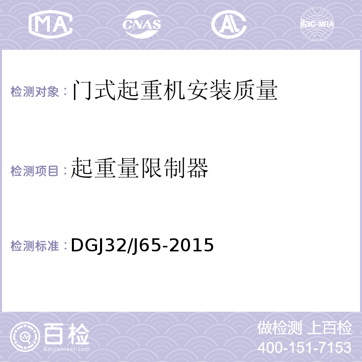 起重量限制器 建筑工程机械安装质量检验规程 DGJ32/J65-2015