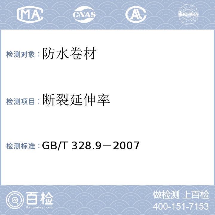 断裂延伸率 建筑防水卷材试验方法 第9部分：高分子防水卷材 拉伸性能GB/T 328.9－2007