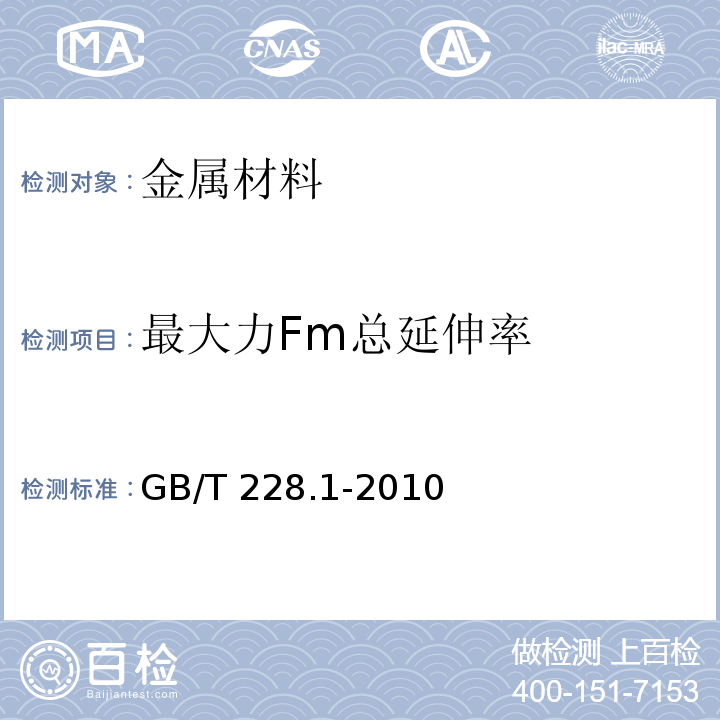 最大力Fm总延伸率 金属材料 拉伸试验 第1部分：室温试验方法GB/T 228.1-2010