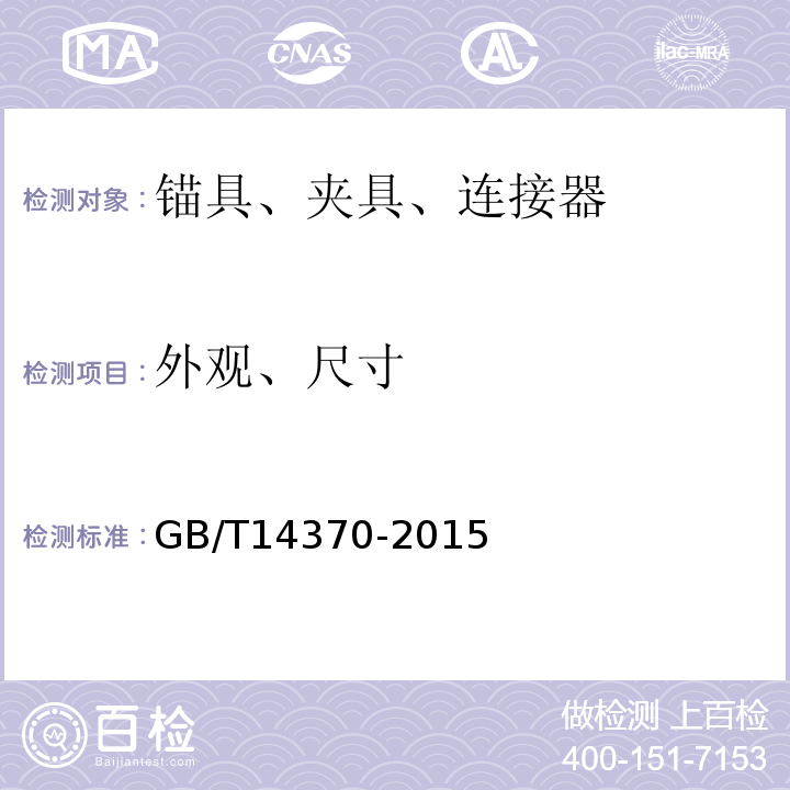 外观、尺寸 预应力筋用锚具、夹具、和连接器 GB/T14370-2015