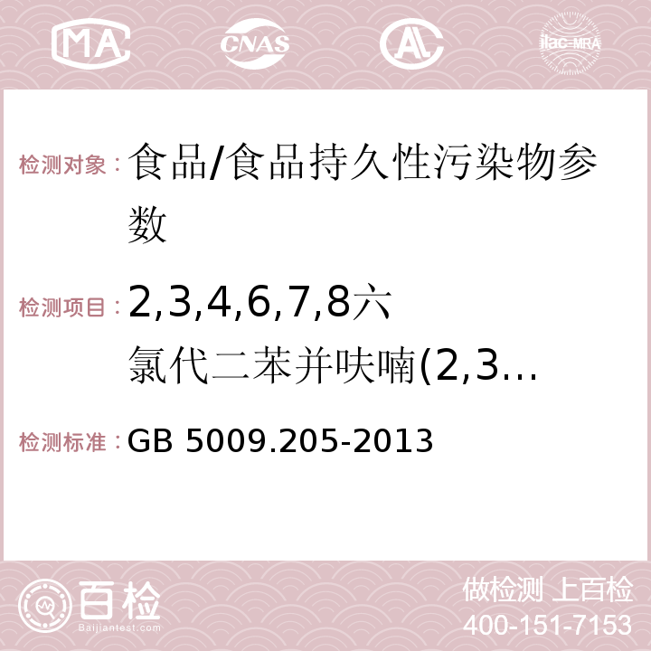 2,3,4,6,7,8六氯代二苯并呋喃(2,3, 4, 6, 7,8-HxCDF) 食品安全国家标准 食品中二噁英及其类似物毒性当量的测定/GB 5009.205-2013