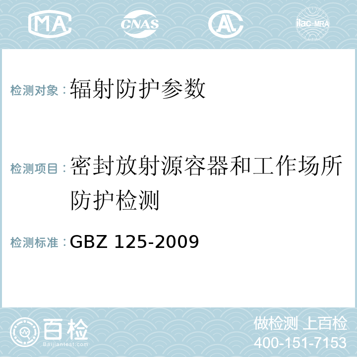 密封放射源容器和工作场所防护检测 含密封源仪表的放射卫生防护 GBZ 125-2009
