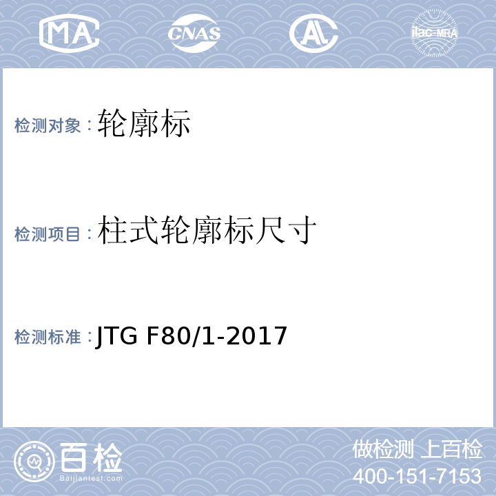 柱式轮廓标尺寸 公路工程质量检验评定标准 第一册 土建工程 JTG F80/1-2017