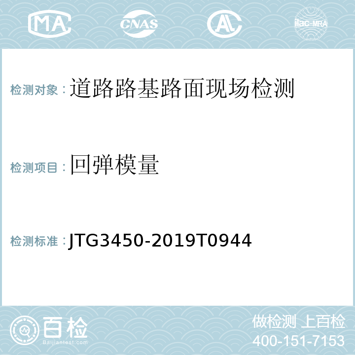 回弹模量 公路路基路面现场测试规程 JTG3450-2019T0944