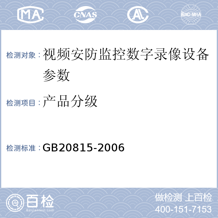 产品分级 GB 20815-2006 视频安防监控数字录像设备