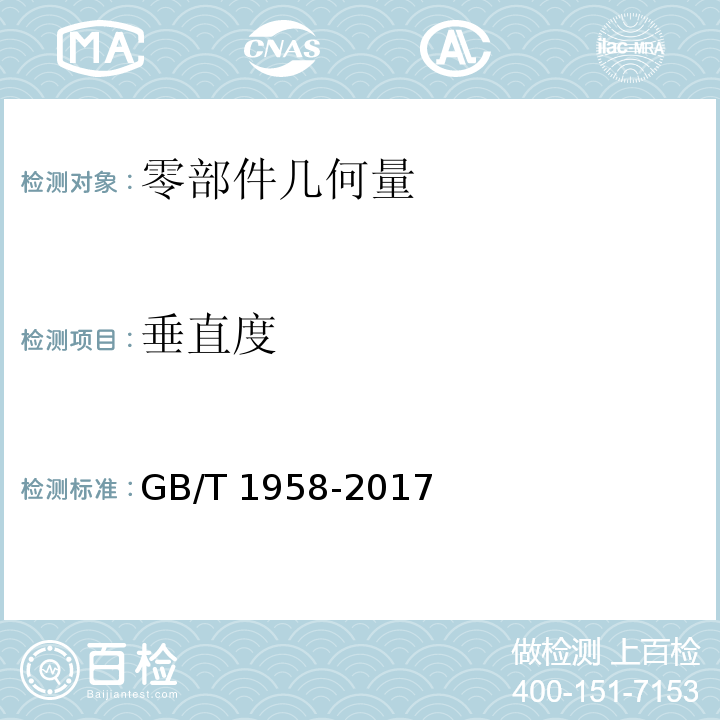 垂直度 产品几何量技术规范（GPS)几何公差 检测与验证GB/T 1958-2017