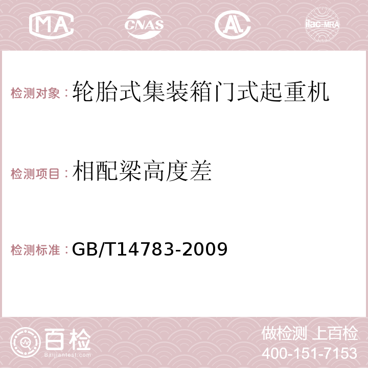 相配梁高度差 輪胎式集裝箱門式起重機GB/T14783-2009