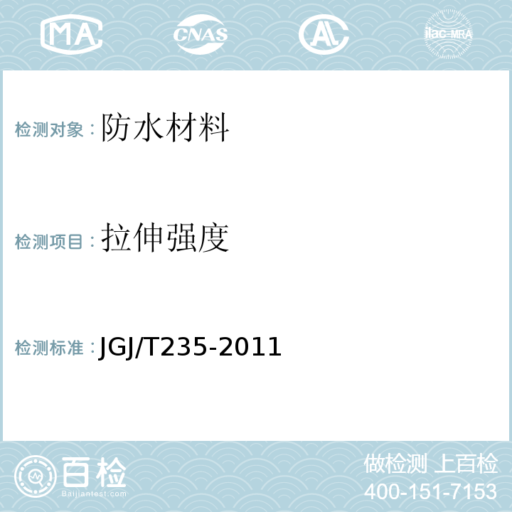 拉伸强度 JGJ/T 235-2011 建筑外墙防水工程技术规程(附条文说明)
