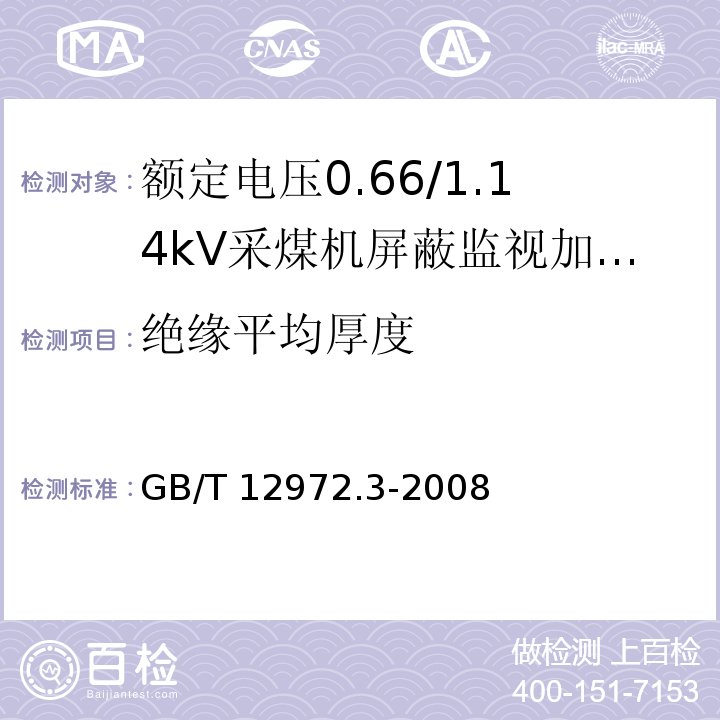 绝缘平均厚度 矿用橡套软电缆 第3部分：额定电压0.66/1.14kV采煤机屏蔽监视加强型软电缆GB/T 12972.3-2008
