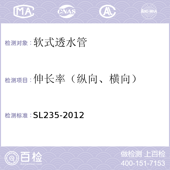 伸长率（纵向、横向） 土工合成材料测试规程 SL235-2012