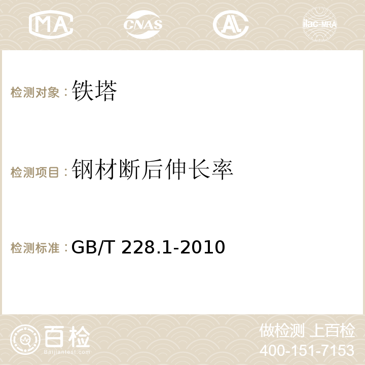 钢材断后伸长率 金属材料 拉伸试验 第1部分：室温试验方法