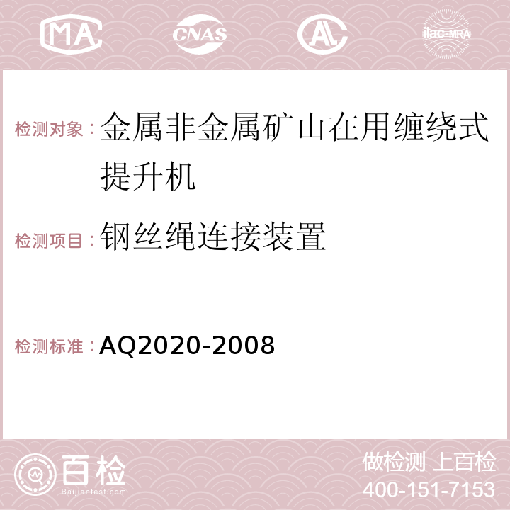 钢丝绳连接装置 金属非金属矿山在用缠绕式提升机安全检测检验规范 AQ2020-2008中4.8