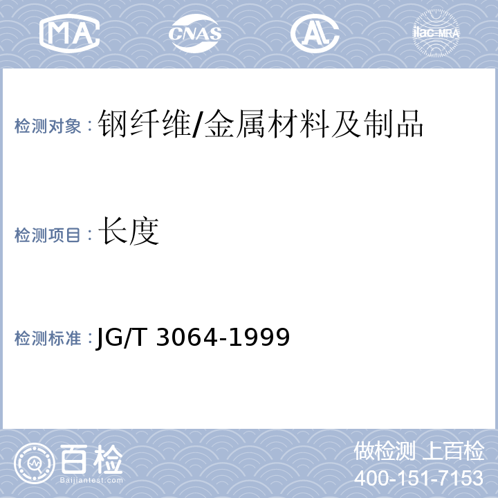 长度 JG/T 3064-1999 钢纤维混凝土