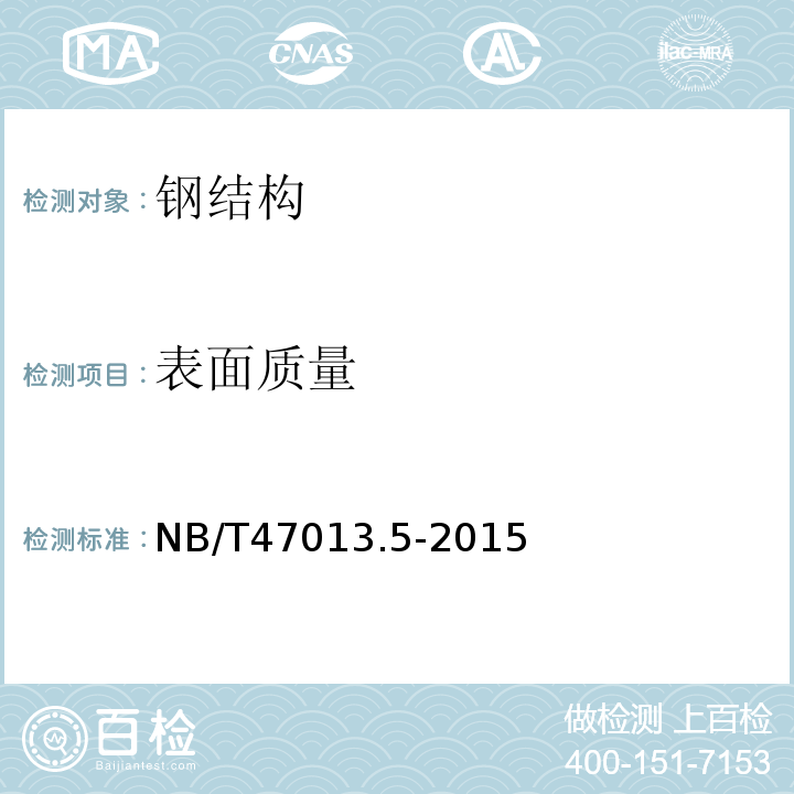 表面质量 承压设备无损检测 第5部分 渗透检测 NB/T47013.5-2015