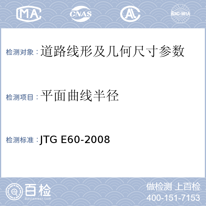 平面曲线半径 公路路基路面现场测试规程 JTG E60-2008