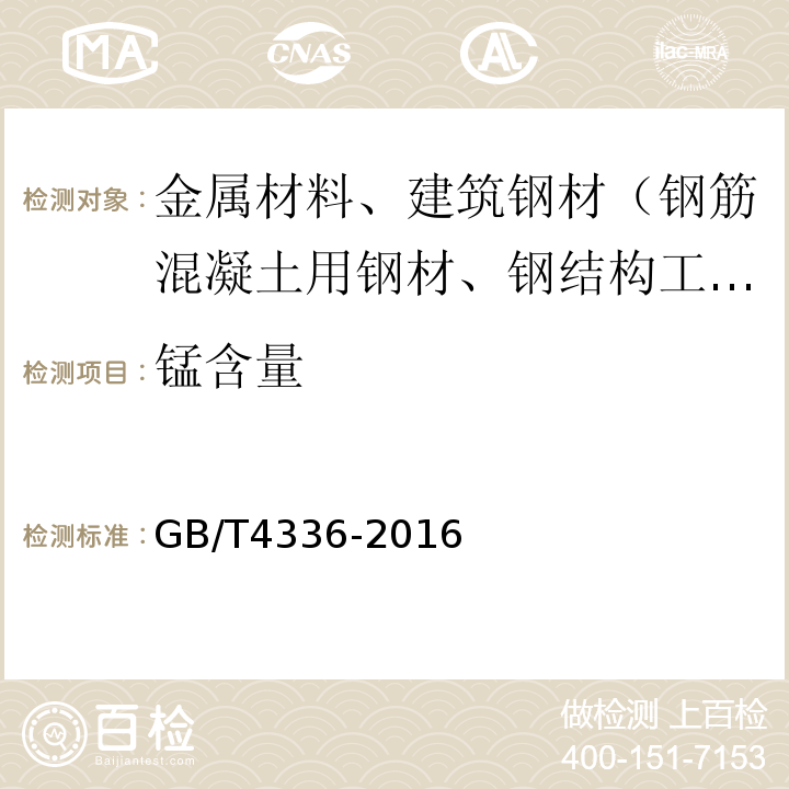 锰含量 碳素钢和中低合金钢多元素含量的测定火花放电原子发射光谱法（常规法）GB/T4336-2016