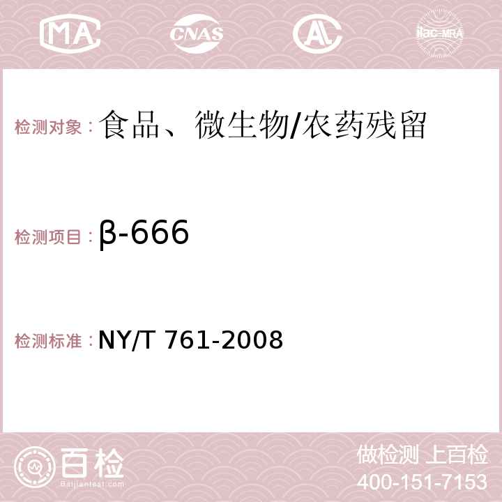 β-666 蔬菜和水果中有機磷、有機氯、擬除蟲菊酯和氨基甲酸酯類農(nóng)藥多殘留的測定