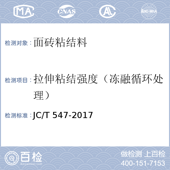 拉伸粘结强度（冻融循环处理） 陶瓷墙地砖胶粘剂JC/T 547-2017