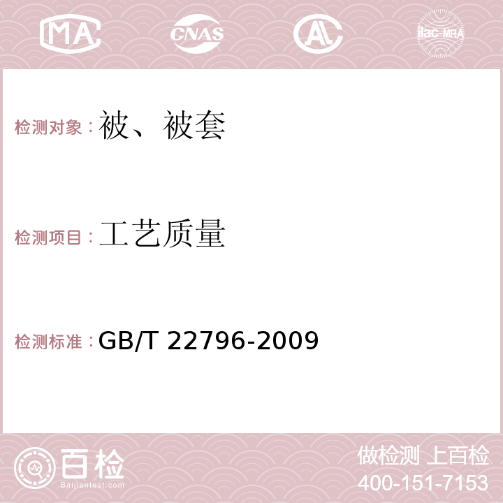 工艺质量 被、被套GB/T 22796-2009（6.2）