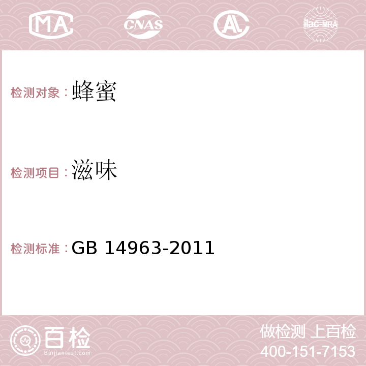 滋味 食品安全国家标准 蜂蜜GB 14963-2011 条款3.2