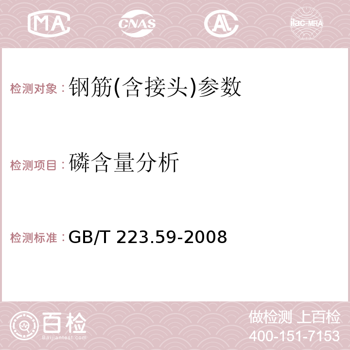 磷含量分析 钢铁及合金磷含量测定 铋磷钼蓝分光光度法和锑磷钼蓝分光光度法 GB/T 223.59-2008