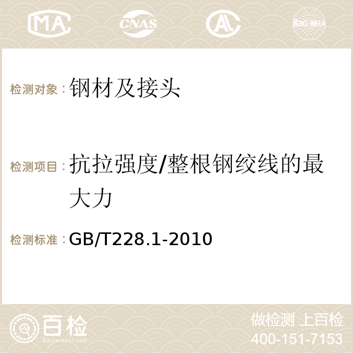 抗拉强度/整根钢绞线的最大力 GB/T 228.1-2010 金属材料 拉伸试验 第1部分:室温试验方法