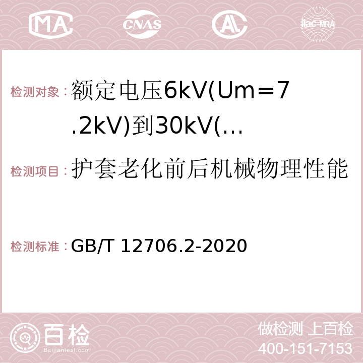 护套老化前后机械物理性能 额定电压1kV(Um=1.2kV)到35kV(Um=40.5kV)挤包绝缘电力电缆及附件 第2部分:额定电压6kV(Um=7.2kV)到30kV(Um=36kV)电缆 GB/T12706.2-2008 19