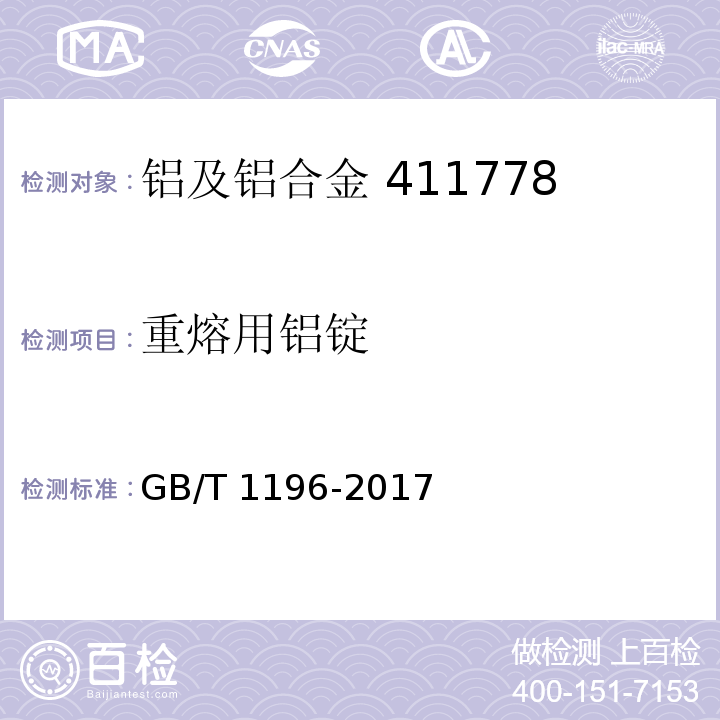 重熔用铝锭 重熔用铝锭GB/T 1196-2017