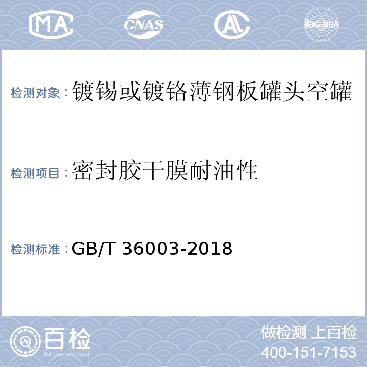 密封胶干膜耐油性 镀锡或镀铬薄钢板罐头空罐GB/T 36003-2018