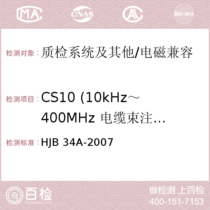 CS10 (10kHz～400MHz 电缆束注入传导敏感度) HJB 34A-2007 舰船电磁兼容性要求