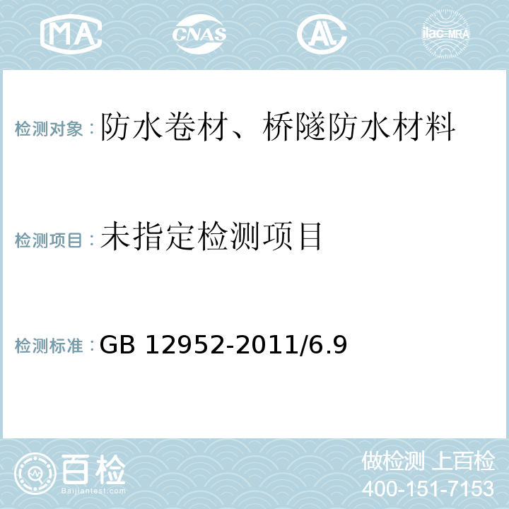 聚氯乙烯（PVC）防水卷材GB 12952-2011/6.9