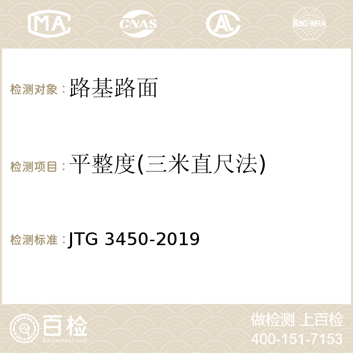 平整度(三米直尺法) 公路路基路面现场测试规程 JTG 3450-2019