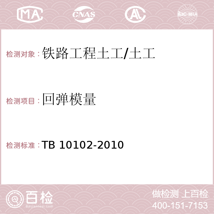 回弹模量 铁路工程土工试验规程 /TB 10102-2010