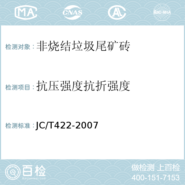 抗压强度抗折强度 JC/T422-2007