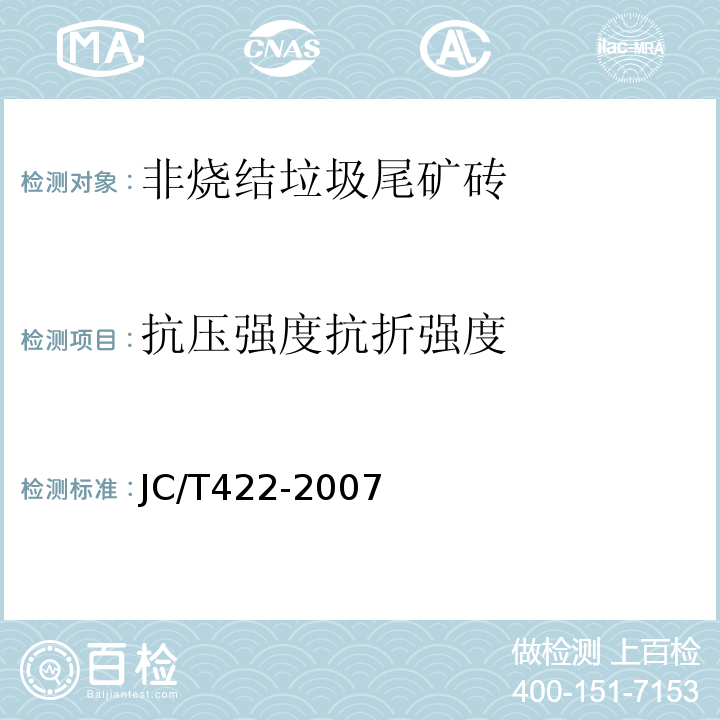 抗压强度抗折强度 JC/T 422-2007 非烧结垃圾尾矿砖