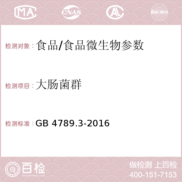 大肠菌群 食品安全国家标准 食品微生物学检验大肠菌群计数/GB 4789.3-2016