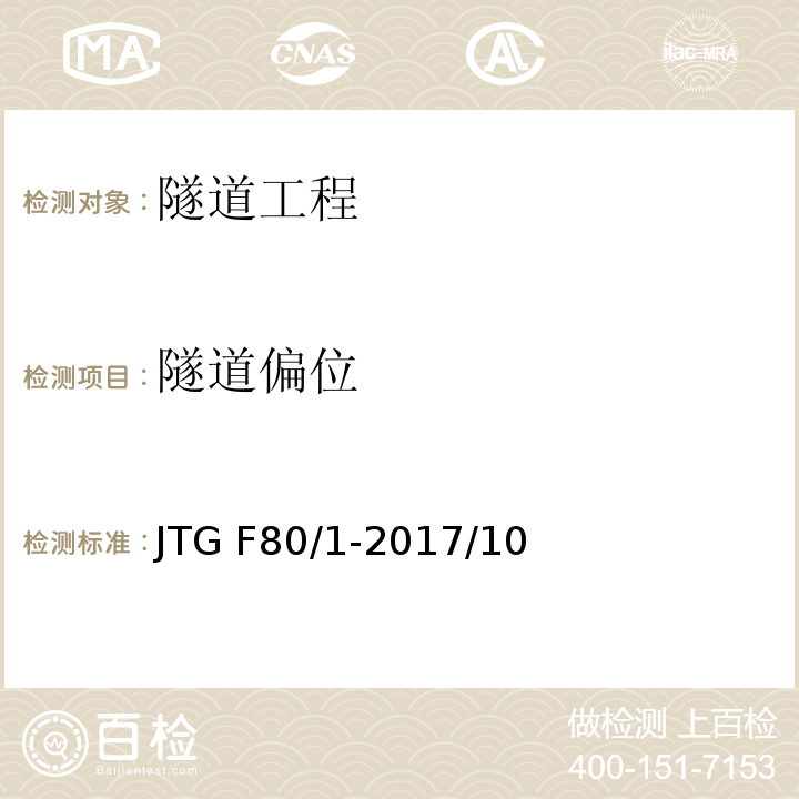 隧道偏位 公路工程质量检验评定标准 第一册 土建工程JTG F80/1-2017/10