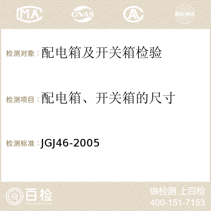 配电箱、开关箱的尺寸 施工现场临时用电安全技术规范 JGJ46-2005