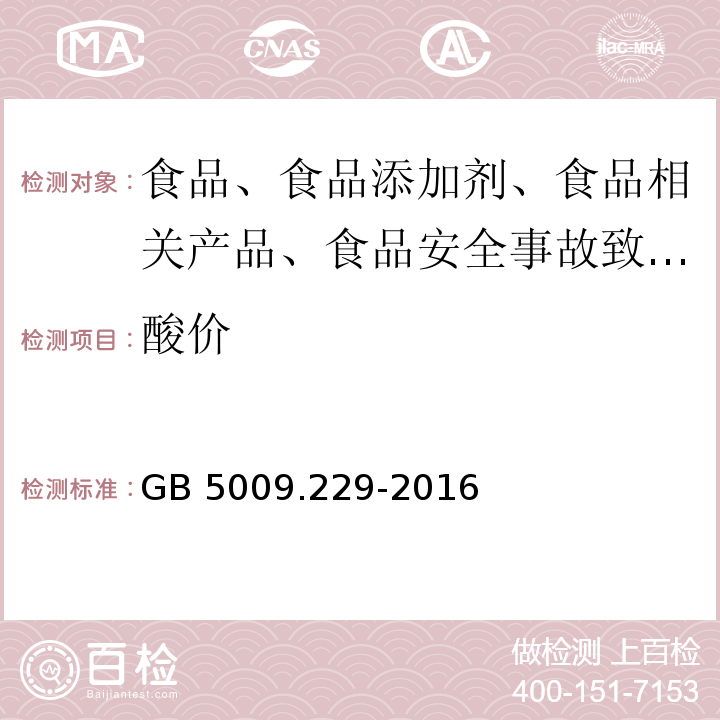 酸价 GB 5009.229-2016 食品安全国家标准 食品中酸价的测定