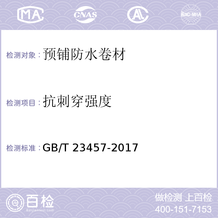 抗刺穿强度 预铺防水卷材GB/T 23457-2017