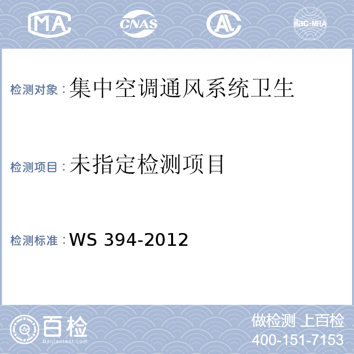 公共场所集中空调通风系统卫生规范 (附录E、 附录I) WS 394-2012
